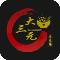 Photo of 大三元马来餐Taisumyun Malaysian Cuisine