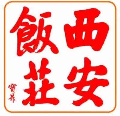 Photo of Xi'an Noodles 西安食府
