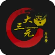 Photo of 大三元马来餐Taisumyun Malaysian Cuisine